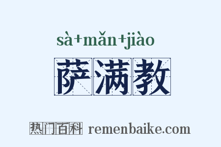 萨满教是什么意思的图片